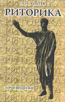 Книга Кохтев Н.Н. Риторика, 11-3433, Баград.рф